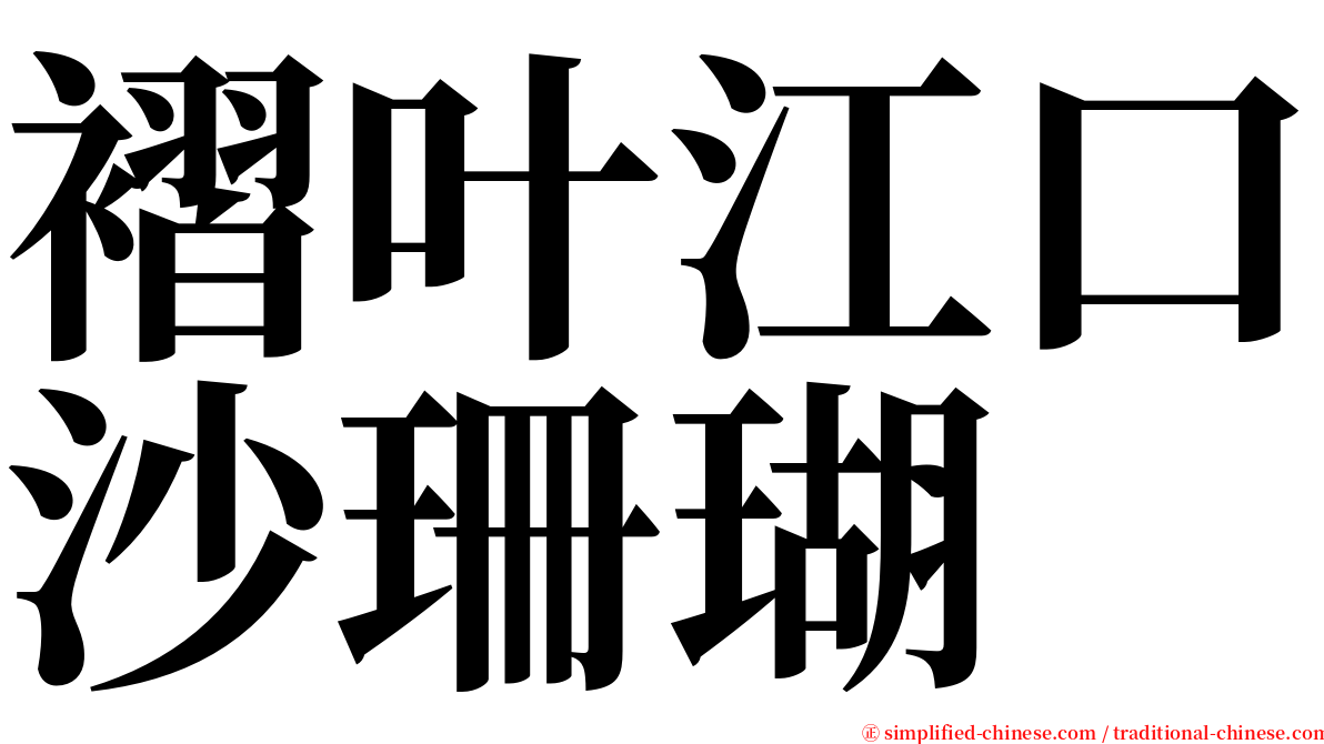 褶叶江口沙珊瑚 serif font