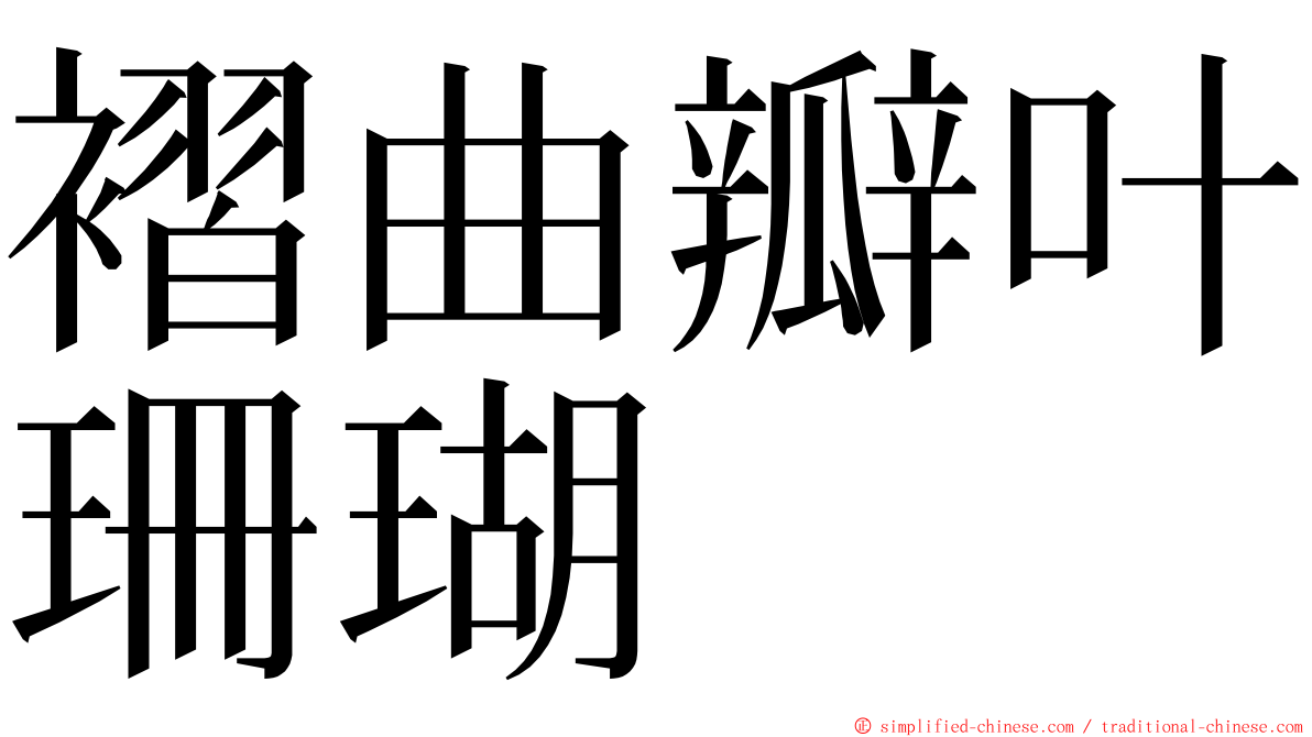 褶曲瓣叶珊瑚 ming font