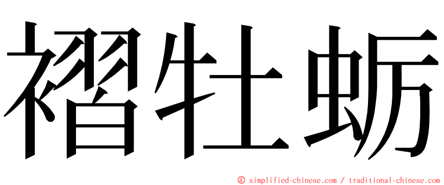 褶牡蛎 ming font