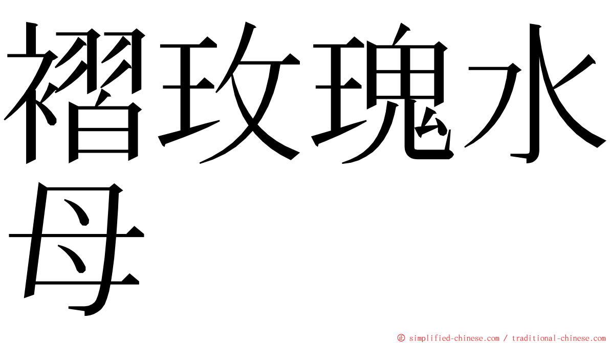 褶玫瑰水母 ming font