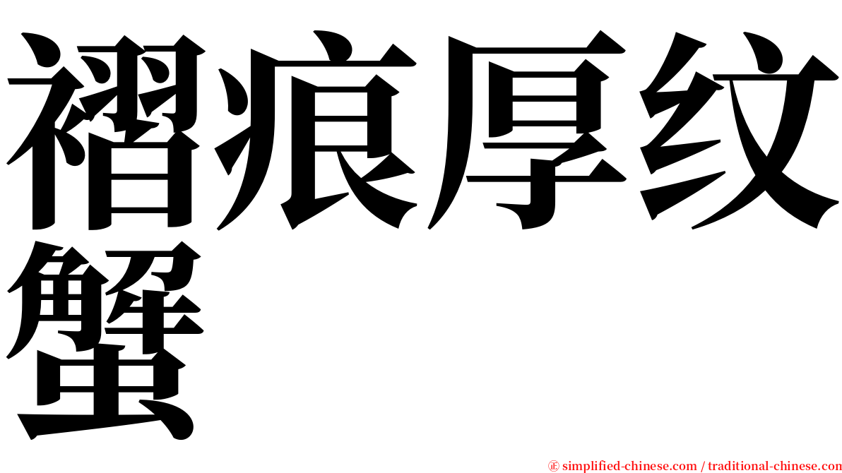 褶痕厚纹蟹 serif font