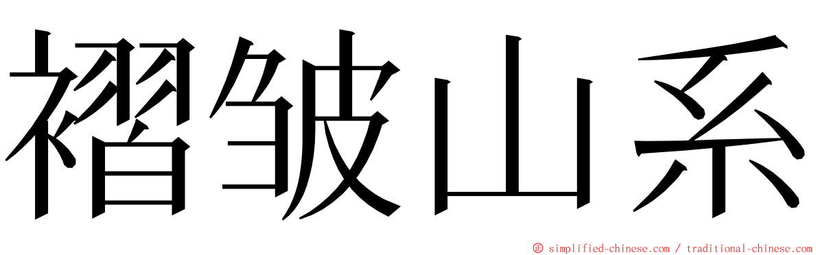 褶皱山系 ming font
