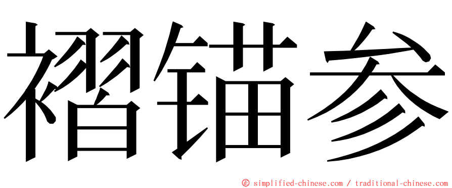 褶锚参 ming font