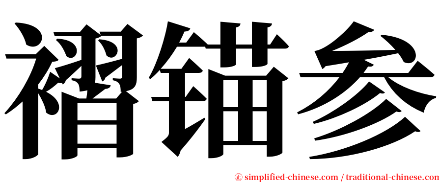 褶锚参 serif font