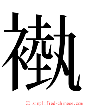 褹 ming font