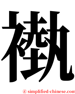 褹 serif font