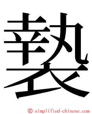 褺 ming font