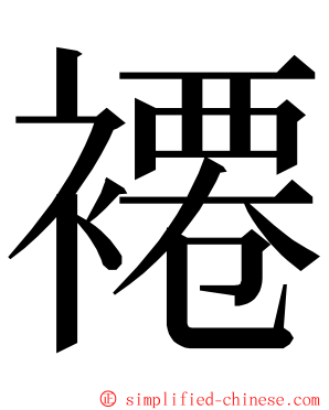 褼 ming font