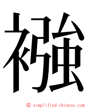 襁 ming font