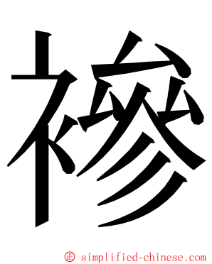 襂 ming font