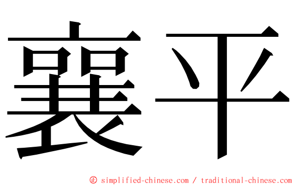 襄平 ming font