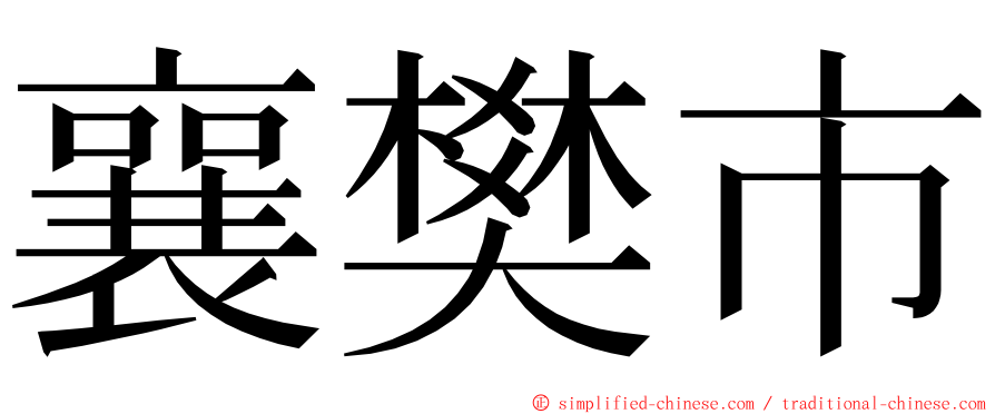 襄樊市 ming font