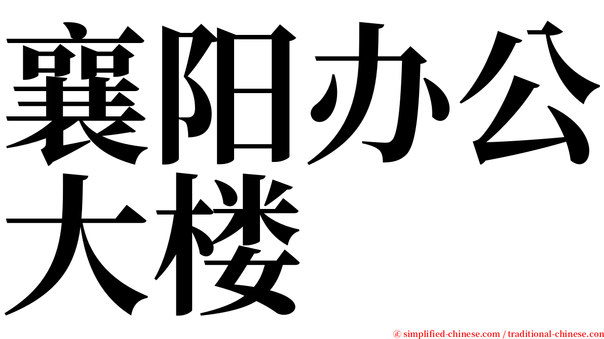 襄阳办公大楼 serif font