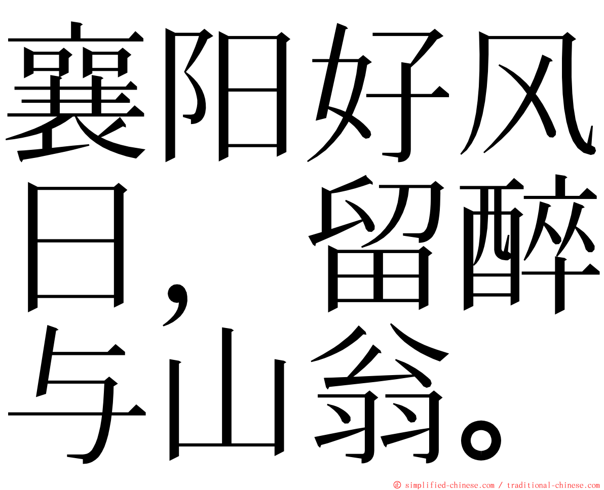 襄阳好风日，留醉与山翁。 ming font