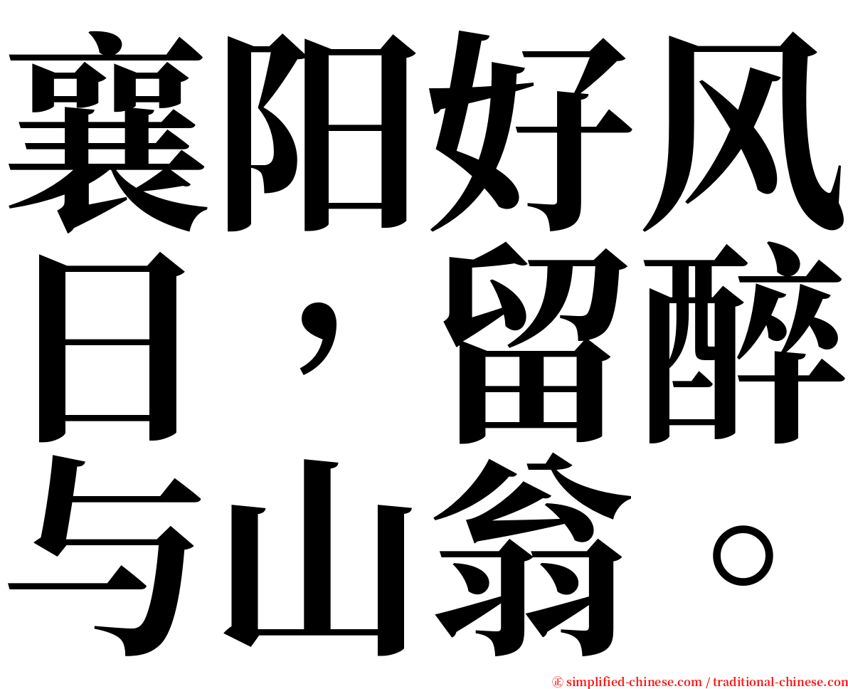 襄阳好风日，留醉与山翁。 serif font