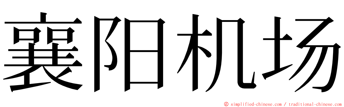 襄阳机场 ming font