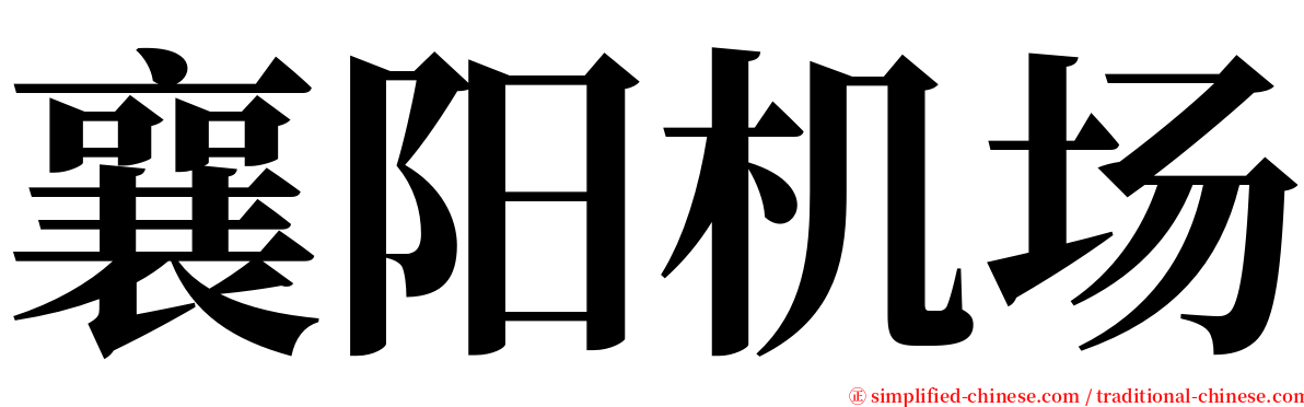 襄阳机场 serif font