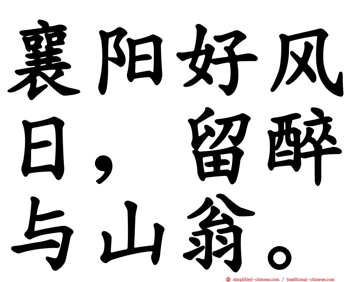 襄阳好风日，留醉与山翁。