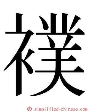 襆 ming font