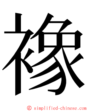 襐 ming font