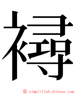 襑 ming font