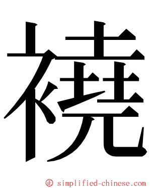 襓 ming font