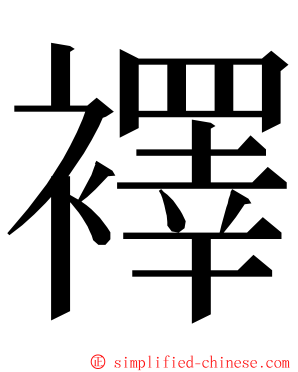 襗 ming font