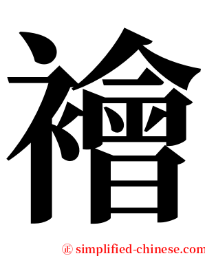 襘 serif font