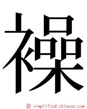 襙 ming font