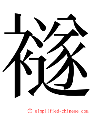 襚 ming font