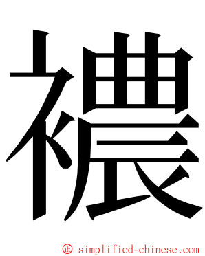 襛 ming font