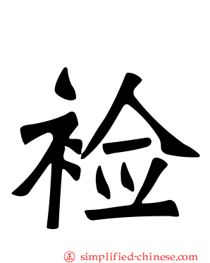 裣