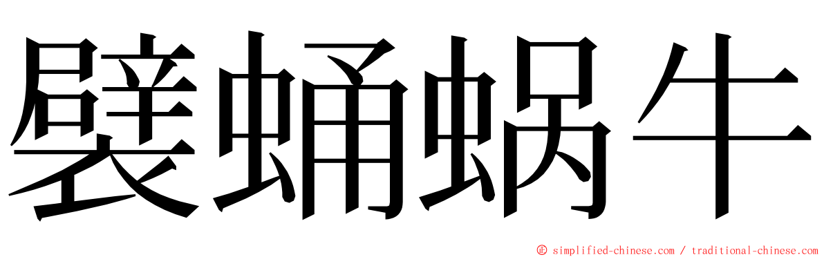 襞蛹蜗牛 ming font