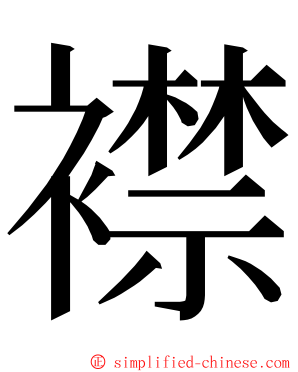 襟 ming font