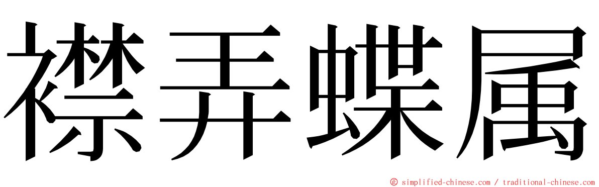 襟弄蝶属 ming font