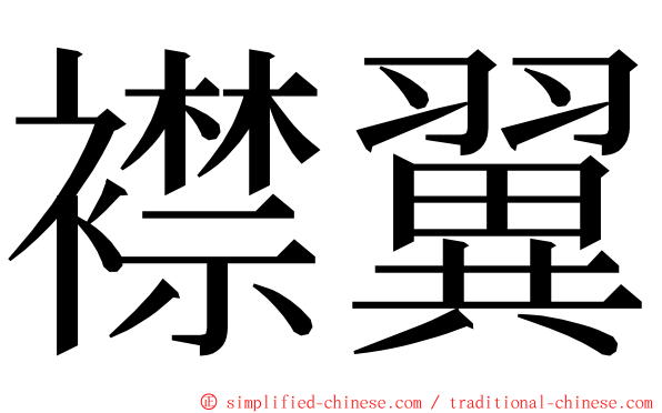 襟翼 ming font