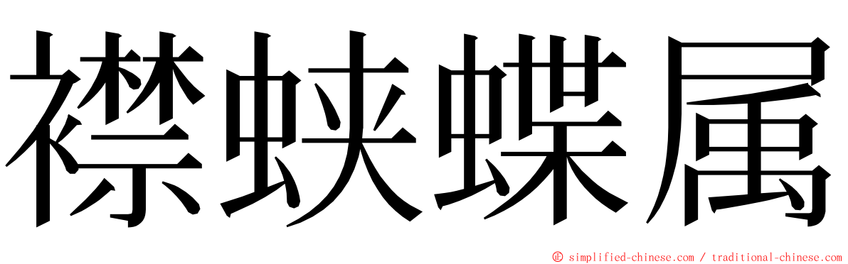 襟蛱蝶属 ming font