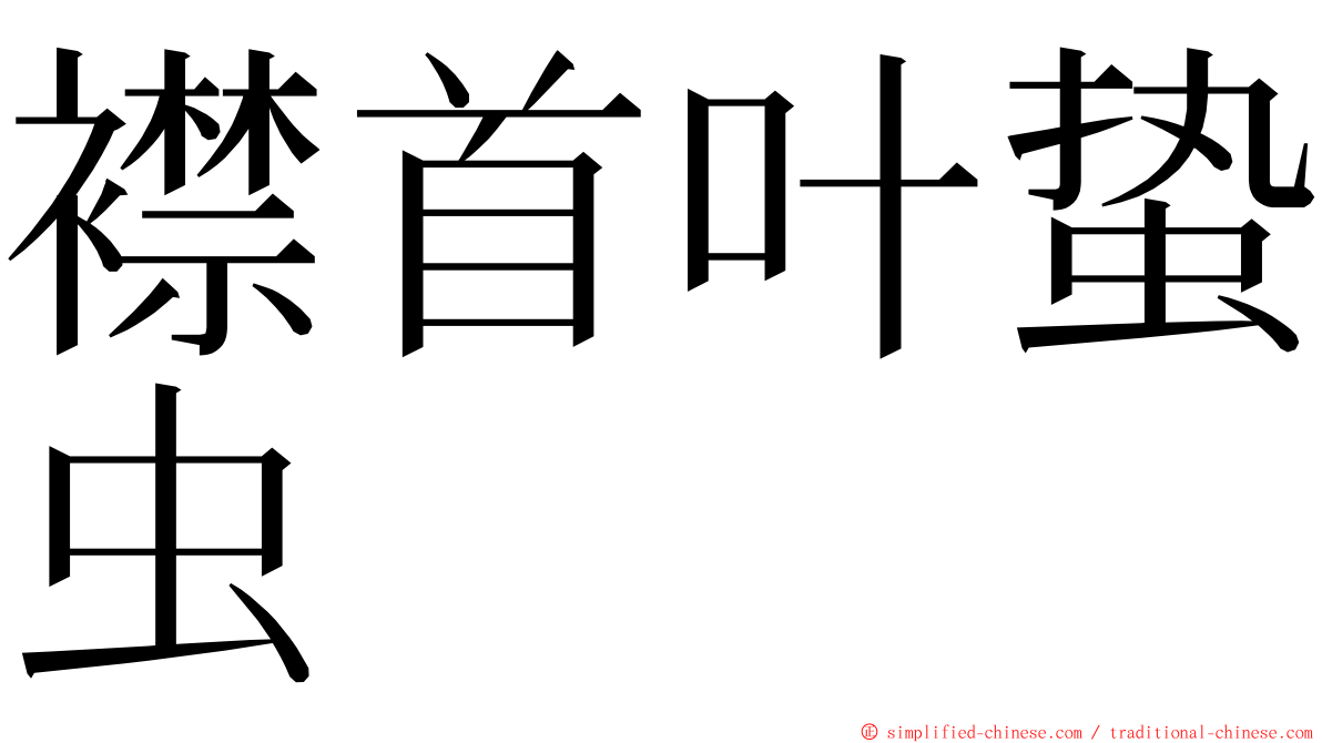 襟首叶蛰虫 ming font