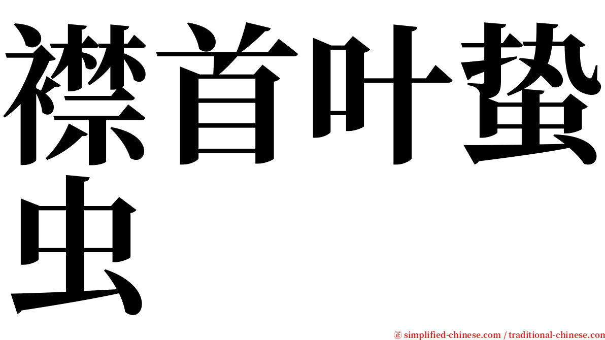 襟首叶蛰虫 serif font