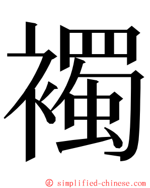 襡 ming font