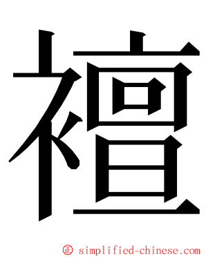 襢 ming font