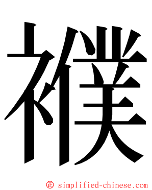 襥 ming font