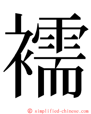 襦 ming font