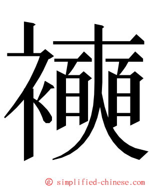 襫 ming font