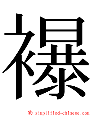 襮 ming font