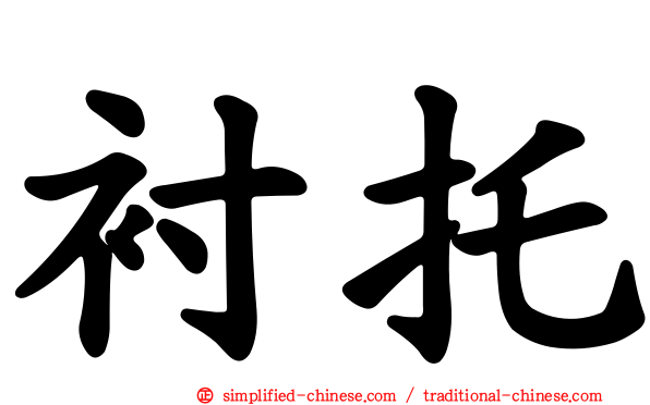 衬托