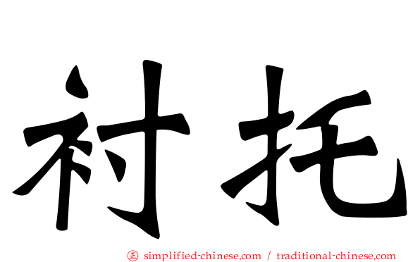 衬托