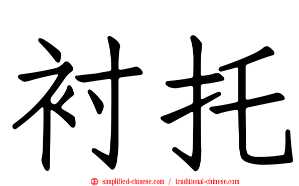 衬托