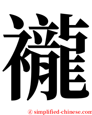 襱 serif font