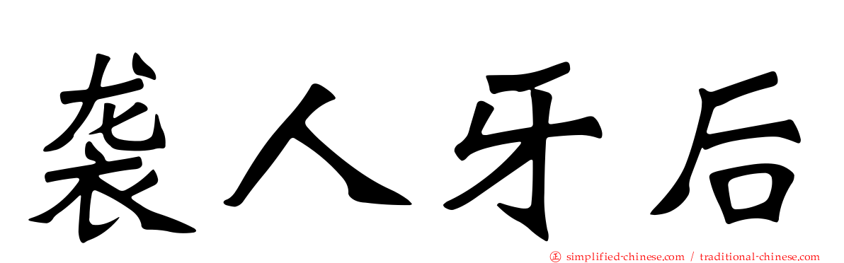 袭人牙后